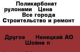 Поликарбонат   рулонами › Цена ­ 3 000 - Все города Строительство и ремонт » Другое   . Ненецкий АО,Шойна п.